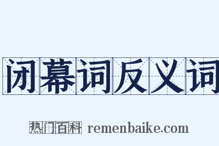 闭幕词反义词是什么意思的图片